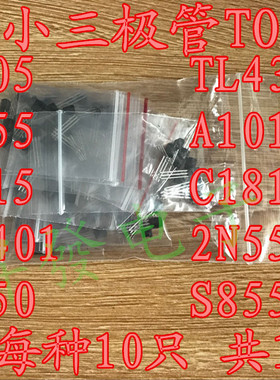 常用三极管包78L05.TL431.A1013.A1015等 10种各10共100只