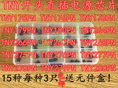 TNY175 176 179 264 266 275 276 277 278 280 PN 直插芯片电源包