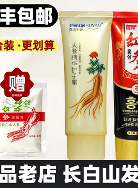 顺丰/2件优惠/参造人参红参手霜