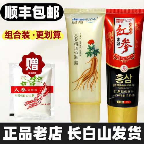 顺丰/2件优惠/参造人参红参手霜
