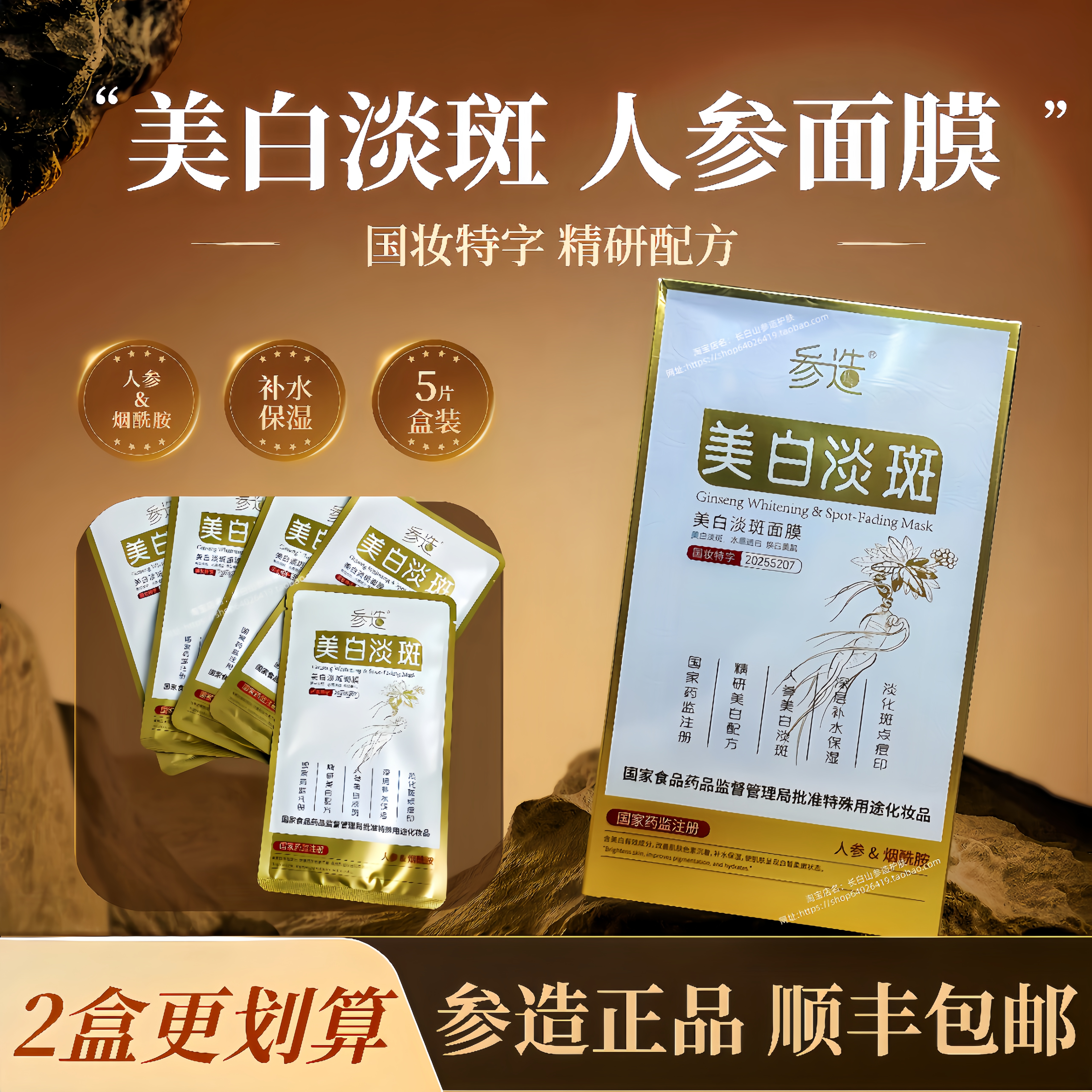 参造美白淡斑面膜长白山面膜补水保湿水感透白蕴含人参成分5片/盒