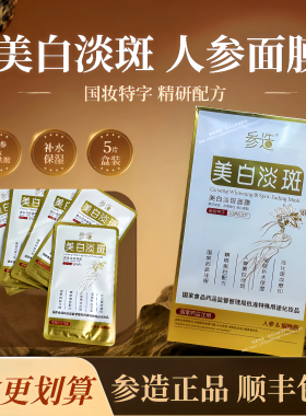 顺丰包邮/参造护妍美白淡斑面膜