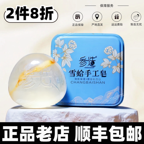 参造雪蛤皂/顺丰/套装8折/产地