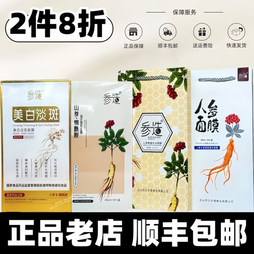 【顺丰包邮】参造人参面膜机场款