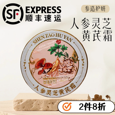 顺丰/2件8折/人参黄芪霜长白山发