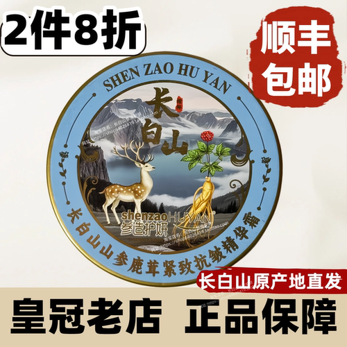 顺丰/2件8折/鹿茸霜/人参雪花膏