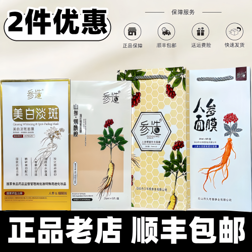 【顺丰包邮】参造人参面膜机场款