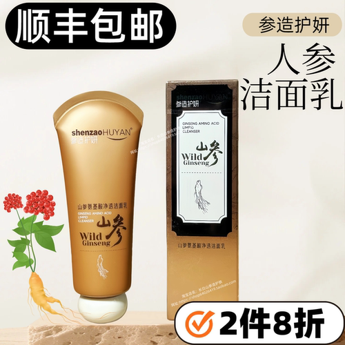 【顺丰包邮】人参洁面乳氨基酸