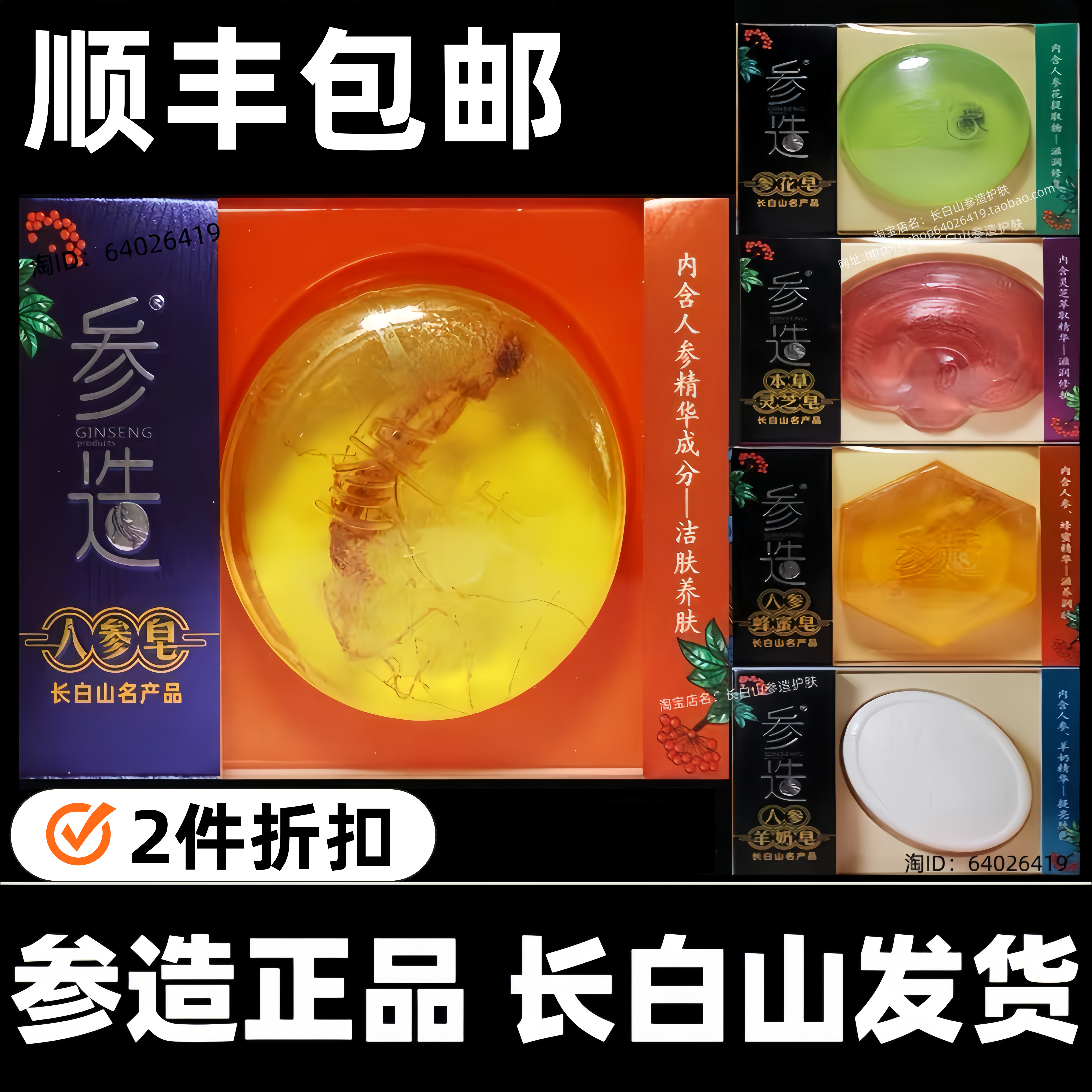 顺丰-参造人参皂长白山正品优惠
