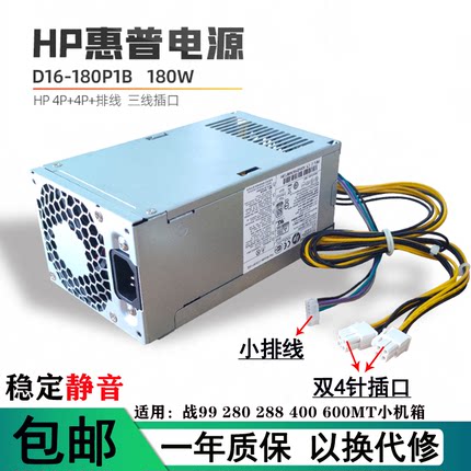 适用HP惠普280 282 288 400 480 600ProG3G4电源D16-180P1B/3A/1A