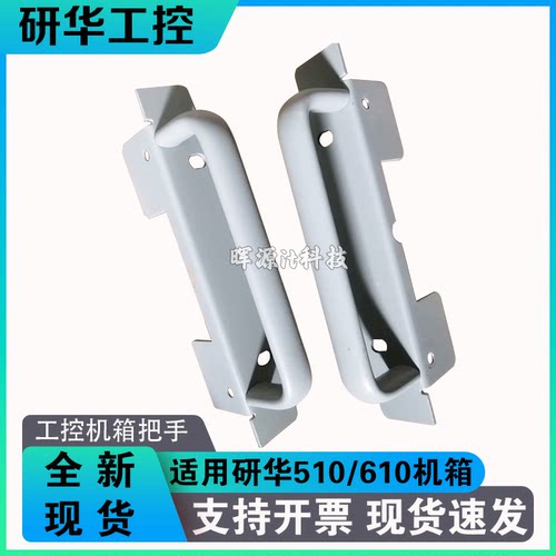 全新 适用研华工控机4U机箱IPC-510/610L提手 电脑台式机把手配件