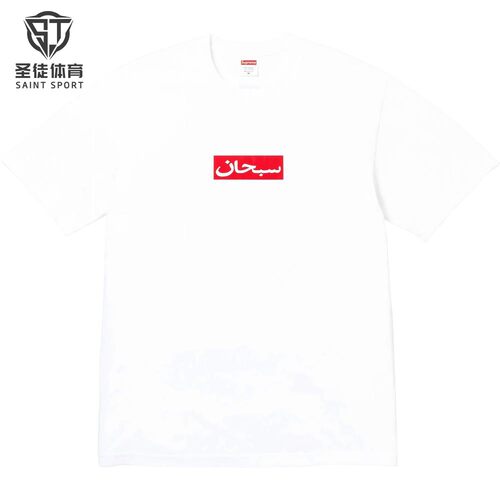 Supreme阿拉伯Logo短袖