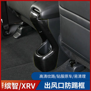 本田XRV/缤智后排出风口防踢板内饰改装专用中控装饰配件汽车用品