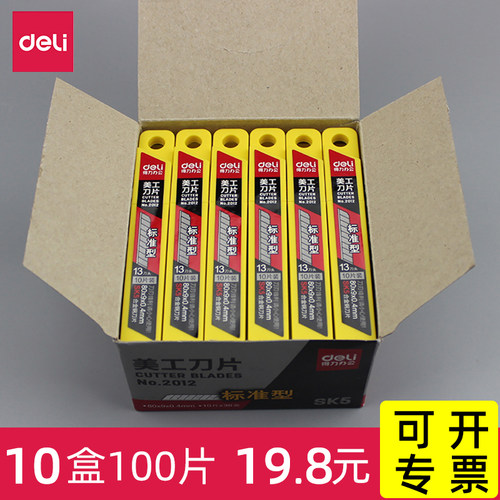得力2012小号美工刀片9mm小刀片