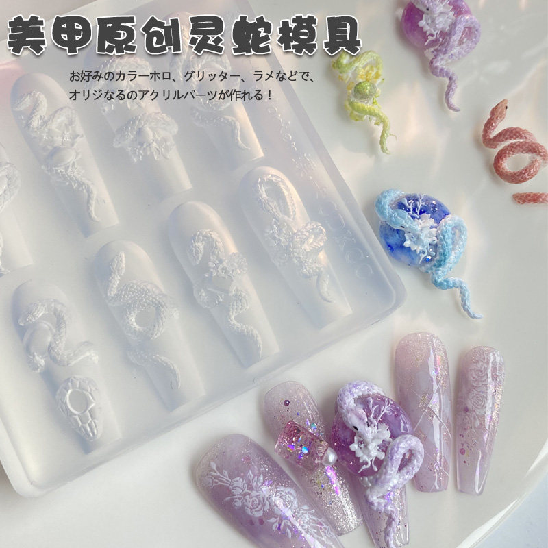 正品网红美甲硅胶模板灵蛇DIY指甲模具蛇盘玉动物模板