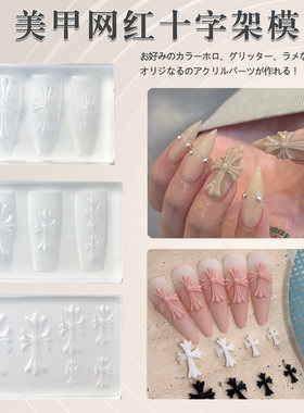 克罗风十字架手工美甲硅胶模具