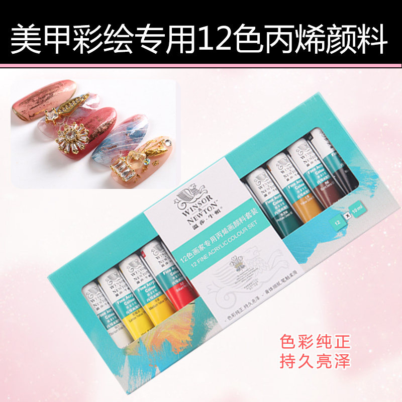 美甲专用颜料温莎牛顿丙烯
