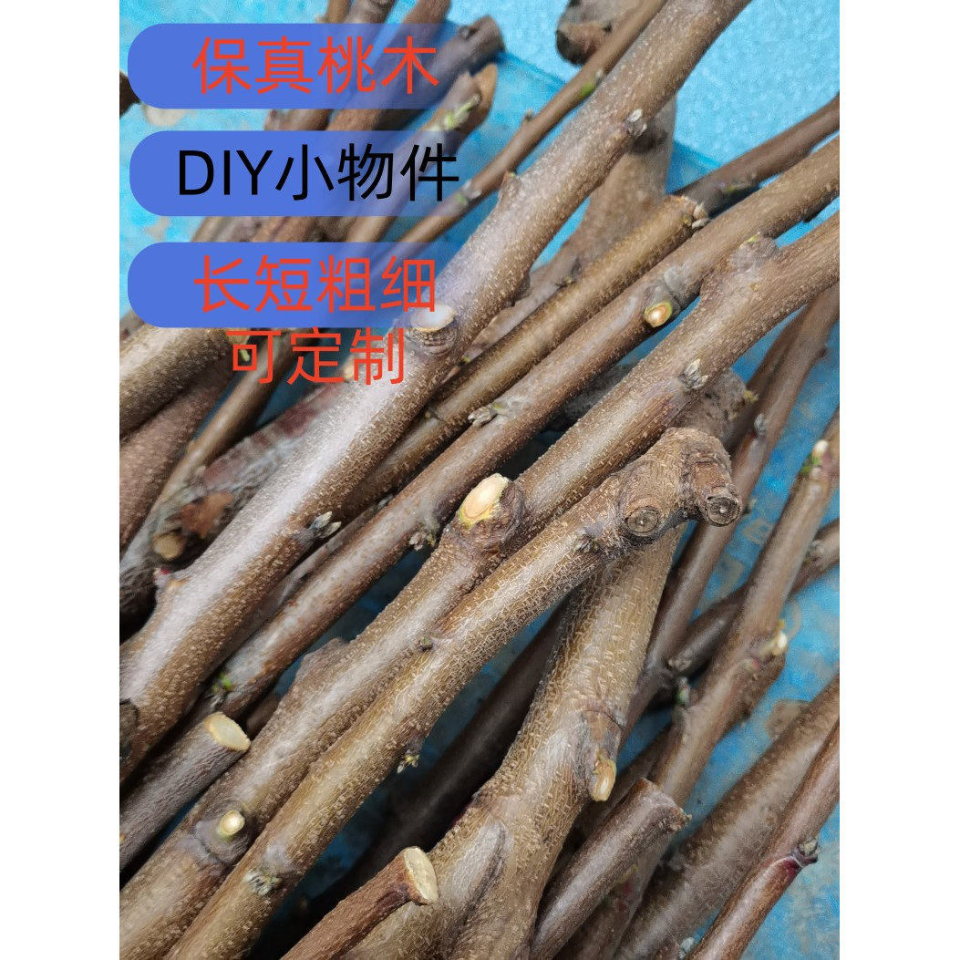 桃树枝老桃木原态桃木棒发簪木剑真桃木挂件DIY手工雕刻制品
