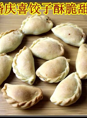 山东婚庆喜饺子童年零食酥饺酥角芝麻馅香甜传统手工休闲伴手礼