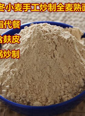 山东铁锅炒面传统炒小麦带麸皮老式熟麦粉小麦粉面糊糖友胖友主食