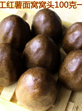 手工地瓜面窝窝头红薯窝头不加白面纯粗粮老做法老口味不加糖饱腹