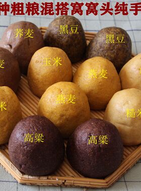 手工玉米窝窝头地瓜面包不加面粉杂粮粗粮代餐馒头荞麦燕麦糙米窝