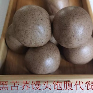 手工黑荞麦馒头带麸皮粗粮不加糖北方馍饱腹代餐杂粮包食20个 包邮