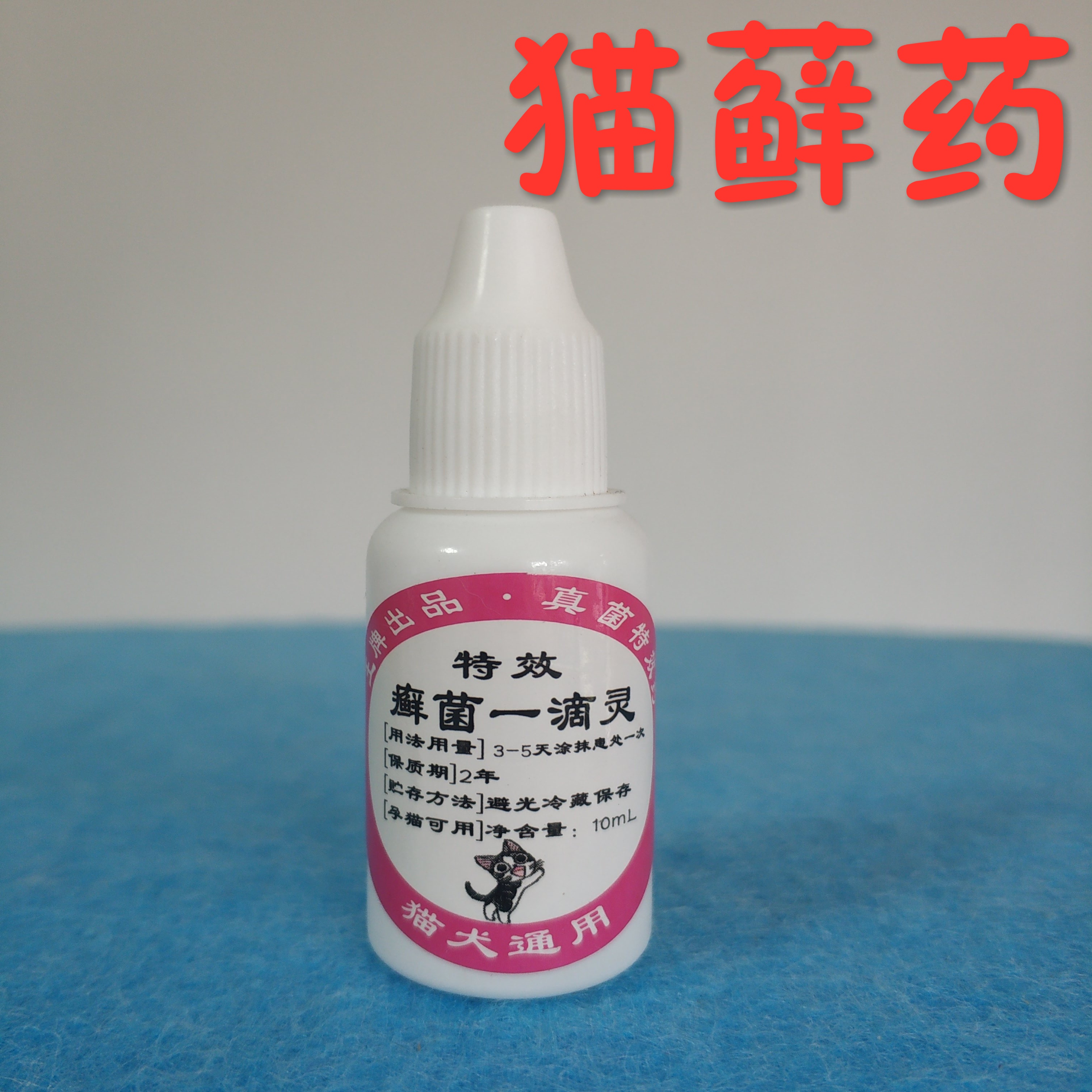 猫咪小本营 猫癣药 特效治猫癣螨虫真菌马拉色菌脓皮症混合皮肤病