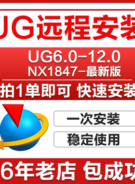 UG软件远程安装 UG12.0/10.0/8.5/8.0/6.0新版UGNX2512安装包教程