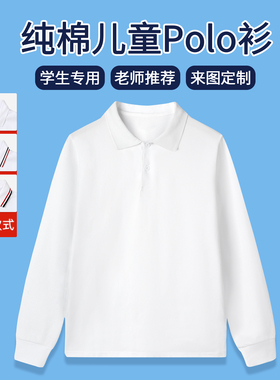 儿童polo衫白色翻领中小学生校服t恤宽松春秋夏季男女童纯棉长袖