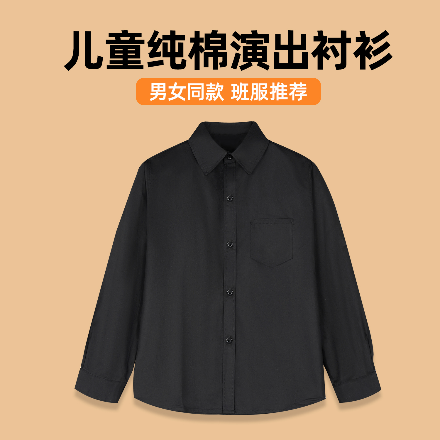 儿童黑色衬衣男童黑衬衫长袖春秋夏季纯棉小学生演出服中大童衬衣
