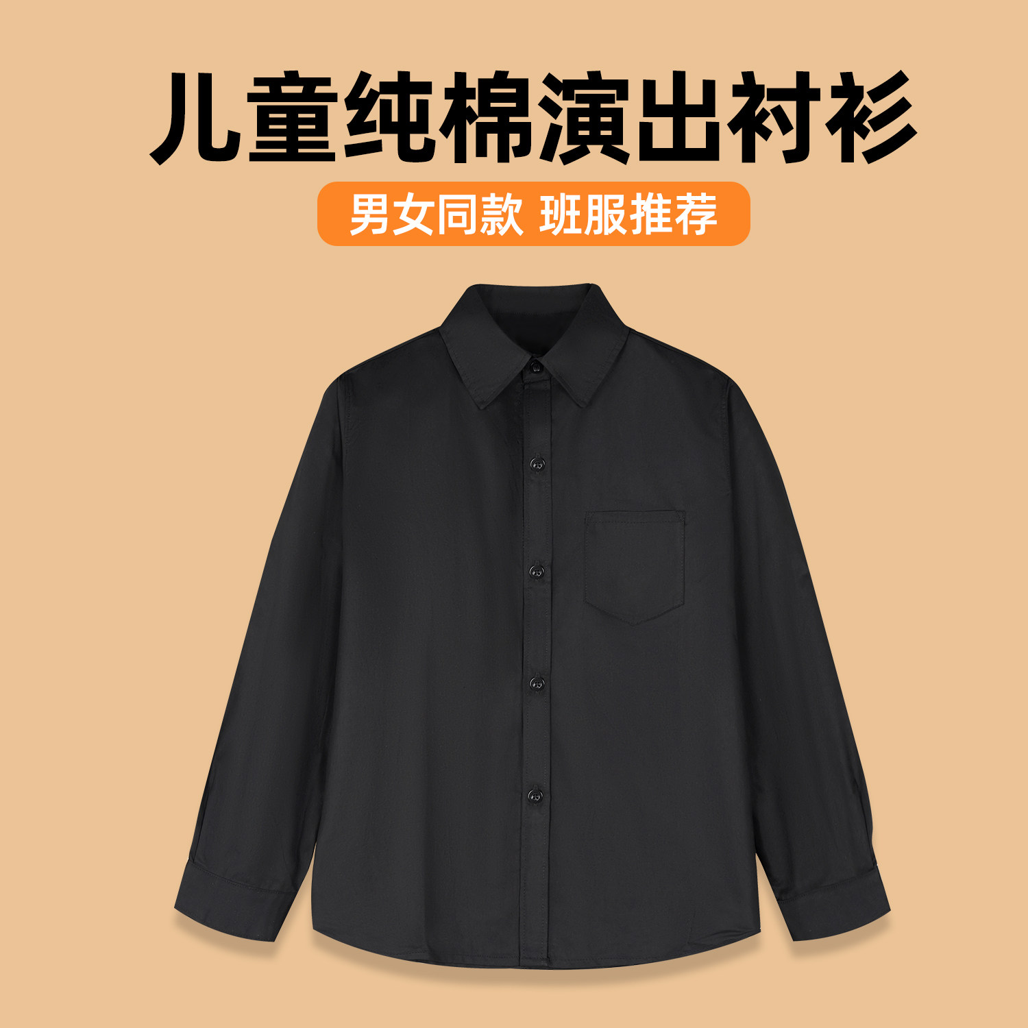 儿童黑色衬衣男童黑衬衫长袖春秋演出纯棉小学生演出服中大童衬衣