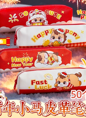 元旦节班级分享礼品幼儿园奖励小学生实用文具马年生肖款创意笔袋