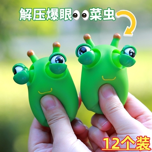 可爱瞪眼小菜虫爆眼解压儿童捏捏乐减压手办神器网红发泄球玩具