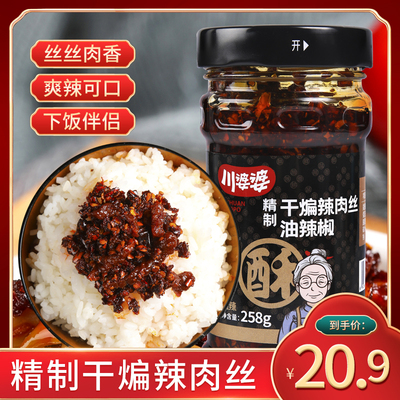 川婆婆干煸肉丝258g馒头辣椒酱