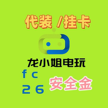 fc26 金币6/万 安全金 PS5 XBox 金币上号代装 挂卡bid任选