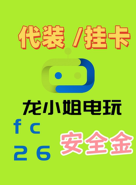 fc26 金币6/万 安全金 PS5 XBox 金币上号代装 挂卡bid任选