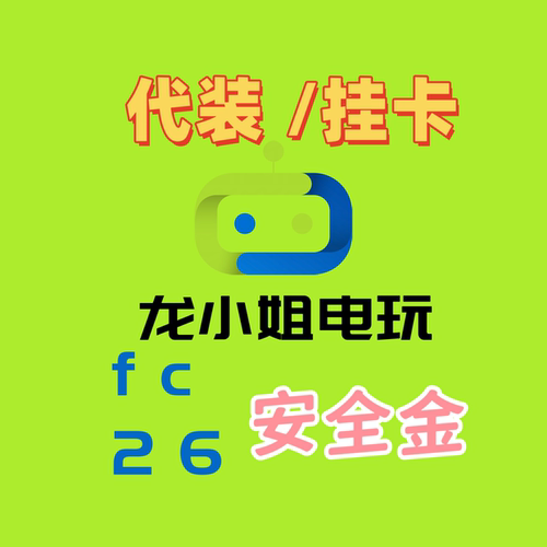 fc26 金币0.9/万 安全金 PS5 XBox 金币上号代装 挂卡bid任选