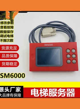 电梯服务器SM5000万能操作解码器SCH5600调试器5200西继迅达电梯