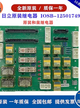 日立电梯专用继电器板IOSB DWG 12501749 16506194-A带微动平层