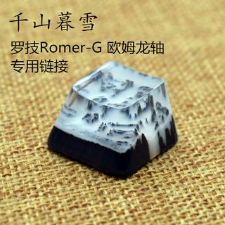 千山暮雪 罗技Romer-G欧姆龙轴树脂键帽 K840G310G413G810G910Pro