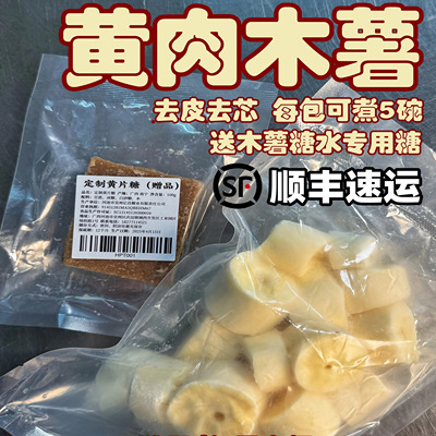 去皮抽芯的黄肉木薯还送专用糖