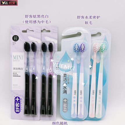 舒客晶致炫黑亮白/水柔密护小头软毛中毛护龈亮白备长炭护龈家庭