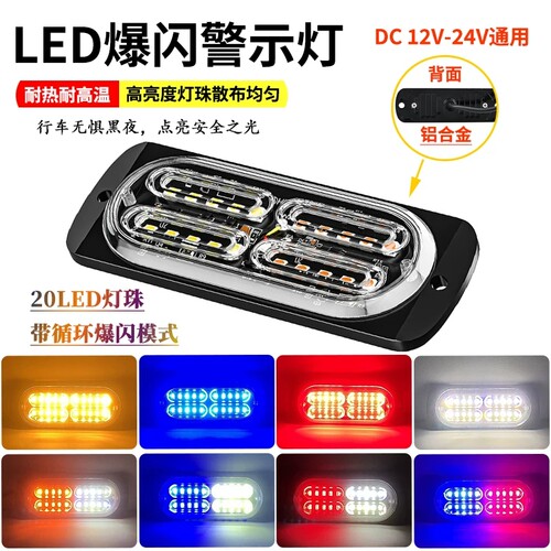 车载24V12V通用汽货车中网循环爆闪红蓝警示灯尾部防撞LED侧边灯