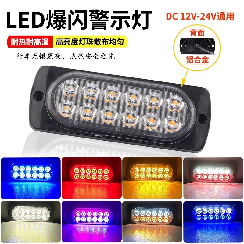 通用24V货车中网爆闪警示灯12V电动摩托汽车LED尾部刹车频闪边灯