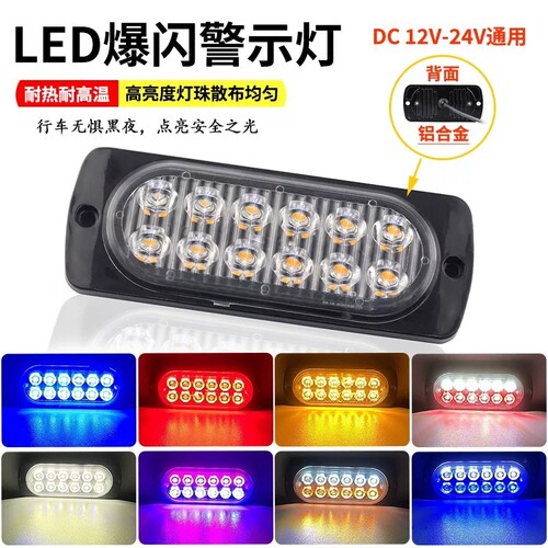 通用24V货车中网爆闪警示灯12V电动摩托汽车LED尾部刹车频闪边灯