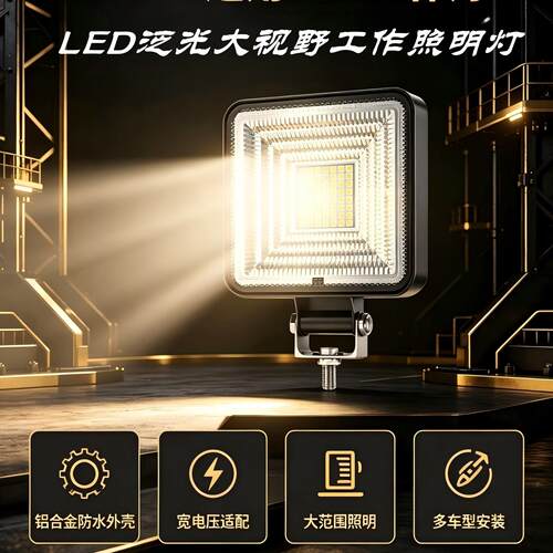 12v24v挖机专用灯叉车照明作业灯货车车厢灯倒车灯工程灯车载通用