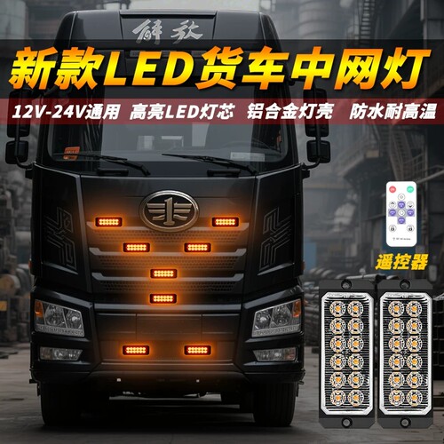 高亮车载12V24V通用LED货车中网爆闪小黄灯防水加装红蓝警示雾灯