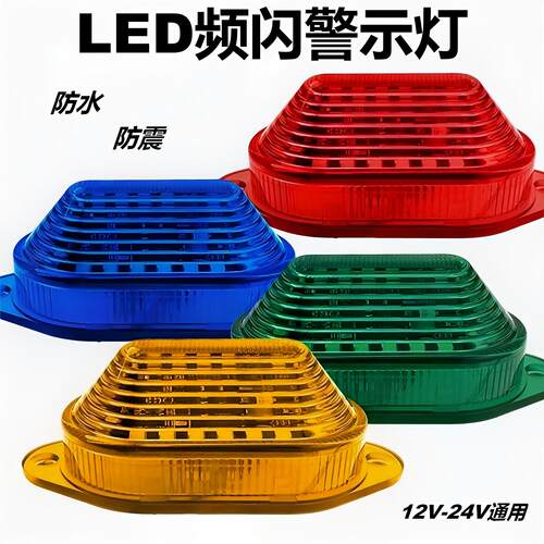货车改装超亮LED爆闪警示尾灯12V24V防追尾频闪侧边灯车顶灯防水