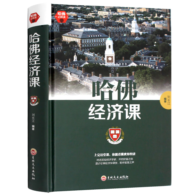 哈佛经济课 金融投资理财书籍畅销金融基础学经济学书籍实用哈佛公开的经济课期货基金股票畅销书籍 成功励志书籍